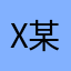 X某某某某某，