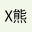 X熊瑞