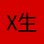 X生活旅行