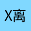 X离明