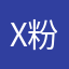 X粉1