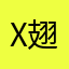 X翅难飞