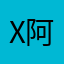 X阿良