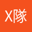 X隊のひよっこ