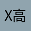 X高吧枫说道