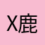 X鹿鹿