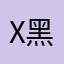 X黑羊