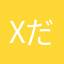 X だよ
