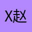 X.赵大炮Zz
