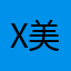 X.c 美区