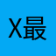 XJR 最高