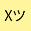 X_ツ