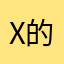Xiao 的