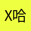 Xuyiku 哈哈哈