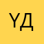 YдAЛEННЫЙ