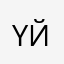 Yйnts