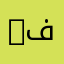 YفيصلY