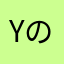 Yのヤス