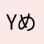 Yめるもっち