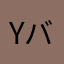 Yバーバ