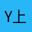 Y上K
