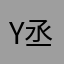 Y丞相遇