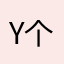 Y个乖宝