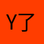 Y了个Tao