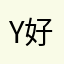 Y好的好的哦