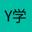 Y学園中等部