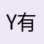 Y有Q