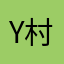 Y村a子。