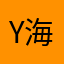 Y海之路
