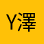 Y澤🪽