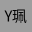 Y珮