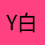 Y白月光Y