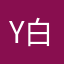 Y白b