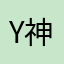 Y神射手