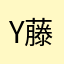 Y藤蔓Y