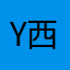 Y西瓜