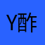 Y酢酸