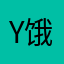 Y饿饿