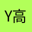 Y高等学校Y氏