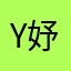 Y 妤