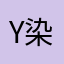 Y 染色体里有大便