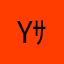 Y ｻﾝ