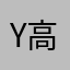 Y  高一