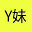 YJ 妹妹.