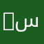 YUY01 سبشل