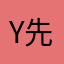 Yan 先生